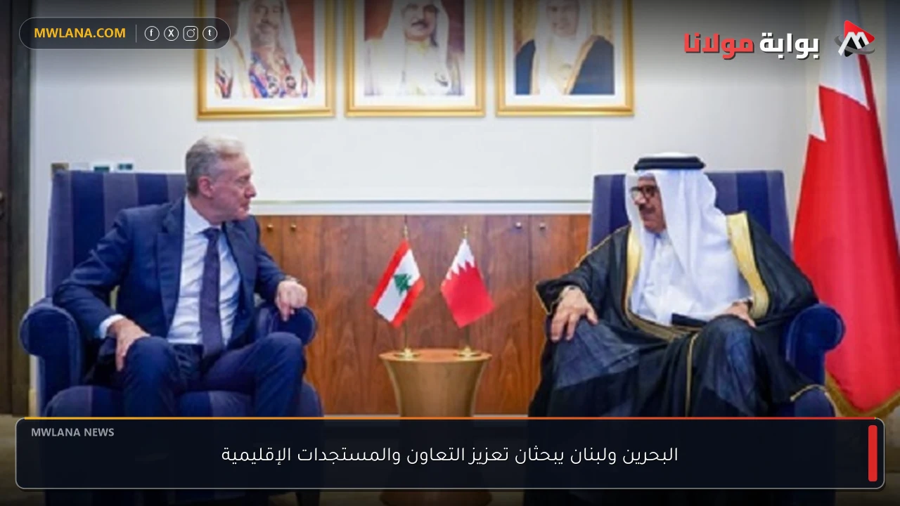 البحرين ولبنان يبحثان تعزيز التعاون والمستجدات الإقليمية