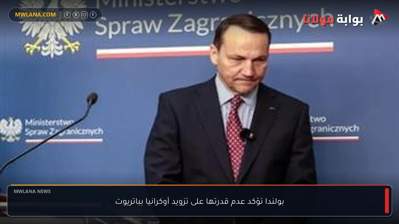 بولندا تؤكد عدم قدرتها على تزويد أوكرانيا بباتريوت