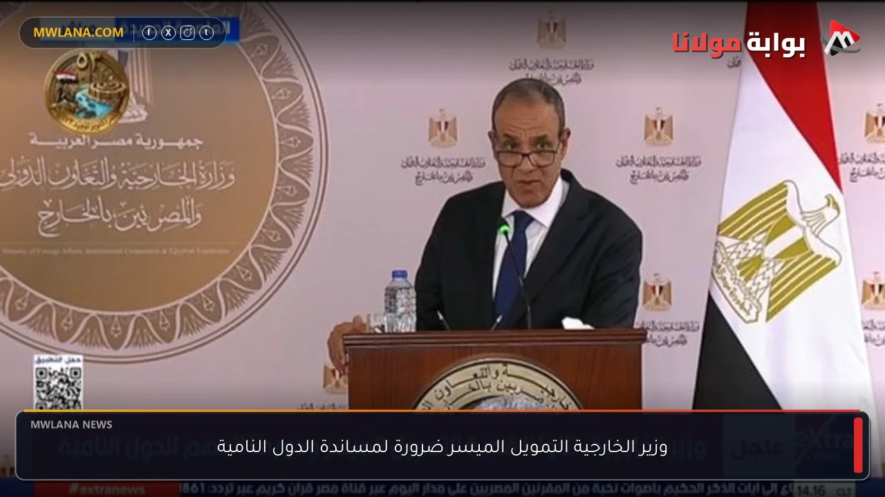 وزير الخارجية التمويل الميسر ضرورة لمساندة الدول النامية
