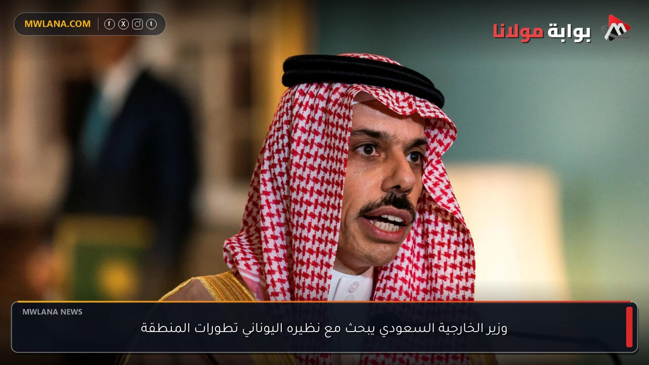 وزير الخارجية السعودي يبحث مع نظيره اليوناني تطورات المنطقة