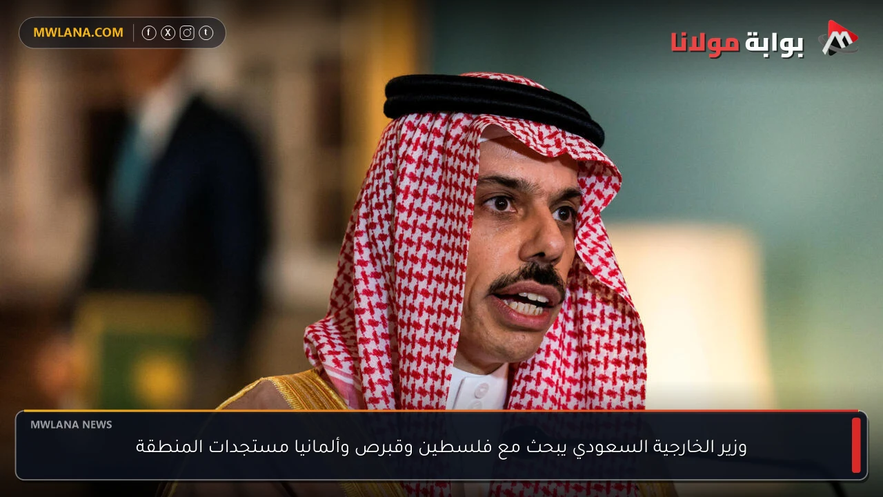 وزير الخارجية السعودي يبحث مع فلسطين وقبرص وألمانيا مستجدات المنطقة