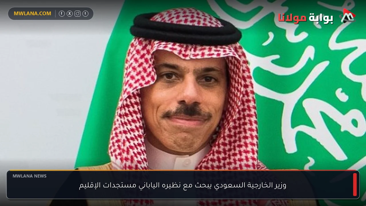 وزير الخارجية السعودي يبحث مع نظيره الياباني مستجدات الإقليم