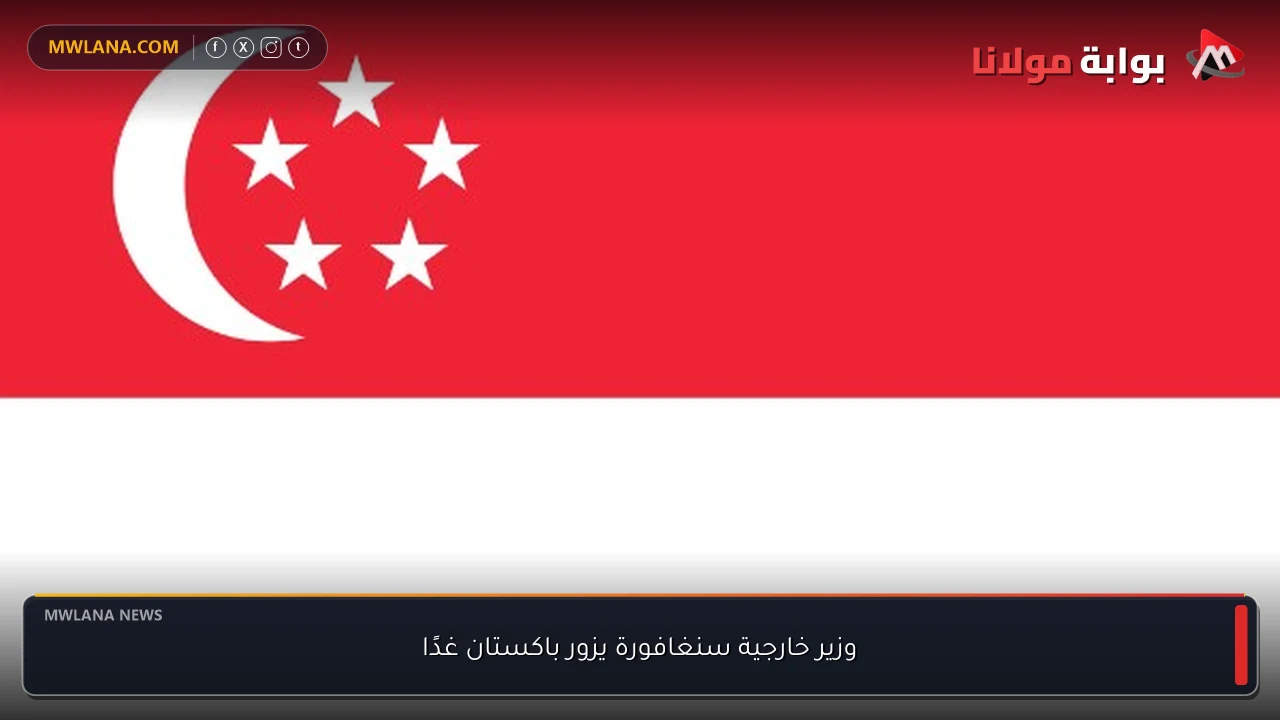 وزير خارجية سنغافورة يزور باكستان غدًا
