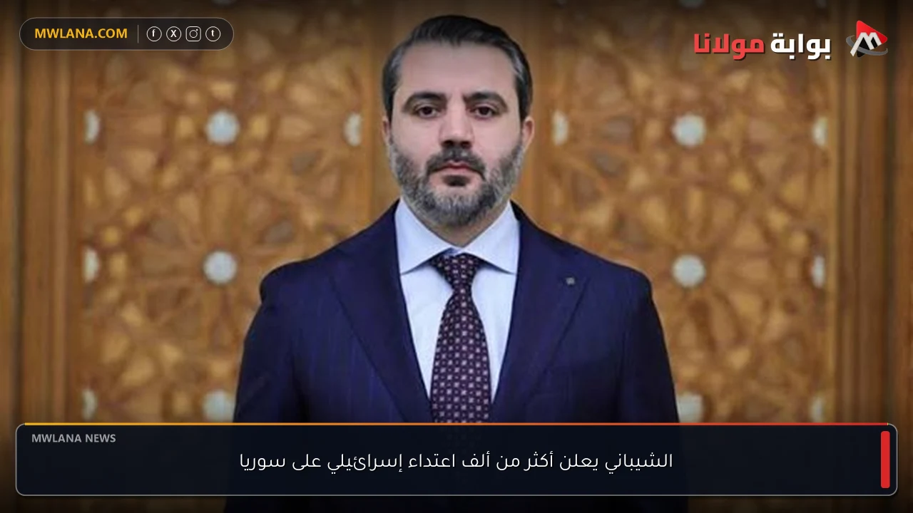 الشيباني يعلن أكثر من ألف اعتداء إسرائيلي على سوريا
