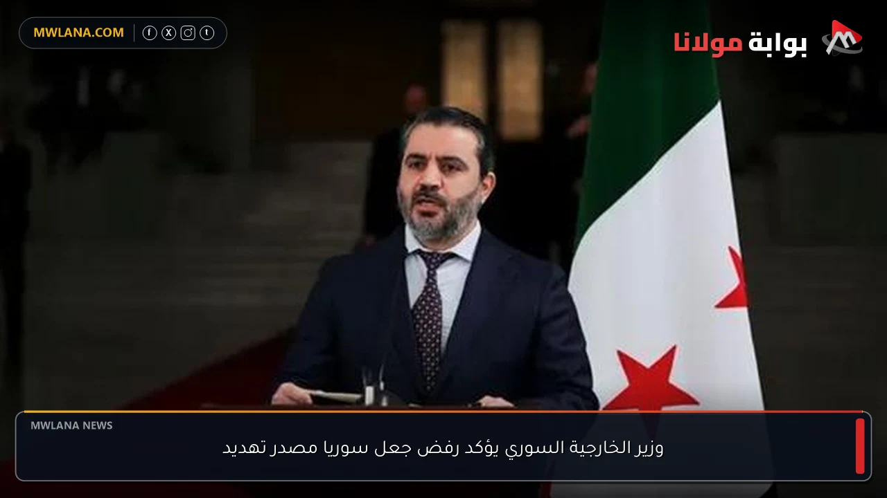 وزير الخارجية السوري يؤكد رفض جعل سوريا مصدر تهديد