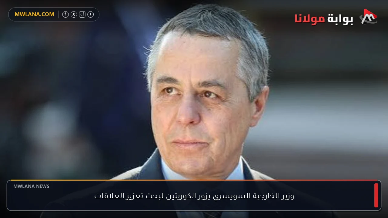 وزير الخارجية السويسري يزور الكوريتين لبحث تعزيز العلاقات