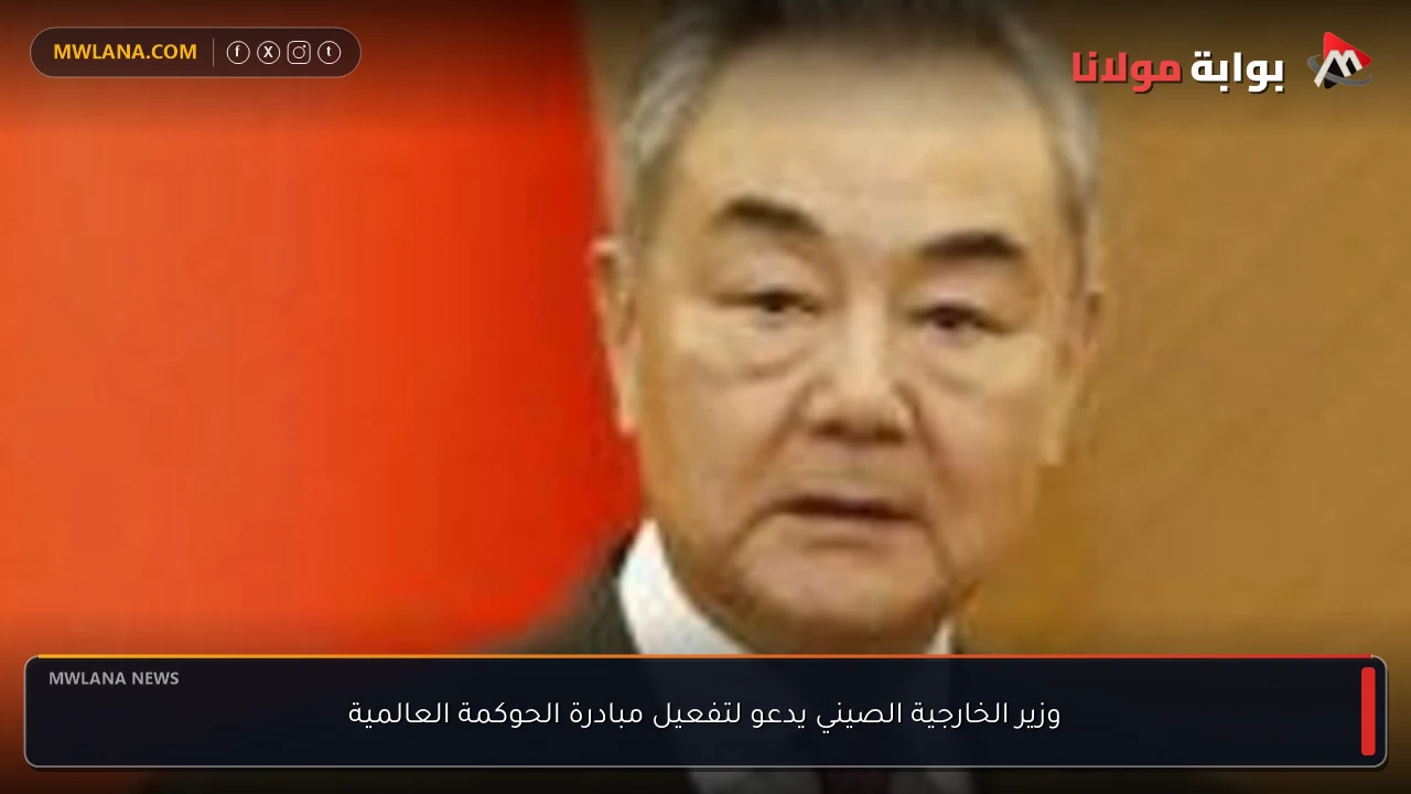 وزير الخارجية الصيني يدعو لتفعيل مبادرة الحوكمة العالمية