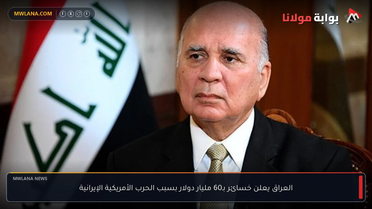 العراق يعلن خسائر بـ60 مليار دولار بسبب الحرب الأمريكية الإيرانية
