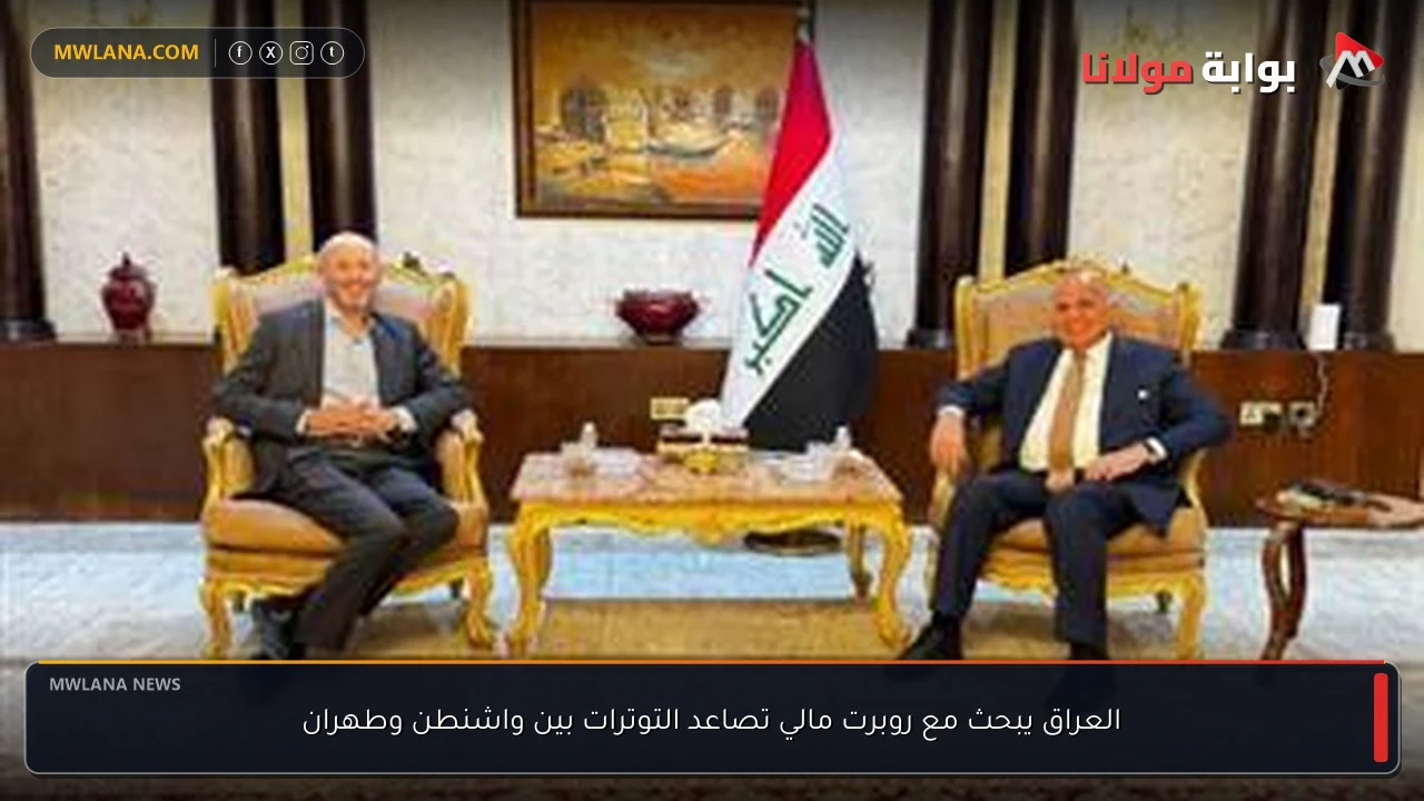 العراق يبحث مع روبرت مالي تصاعد التوترات بين واشنطن وطهران