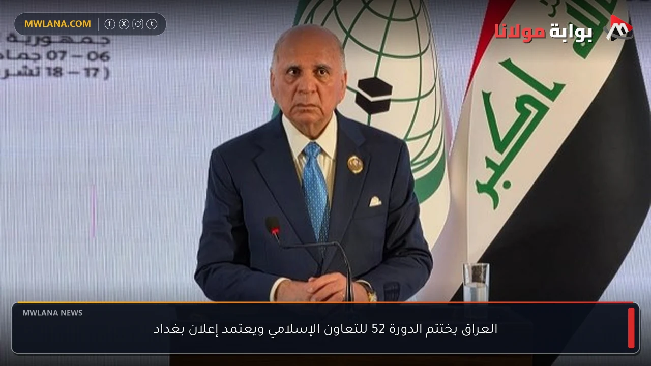 العراق يختتم الدورة 52 للتعاون الإسلامي ويعتمد إعلان بغداد
