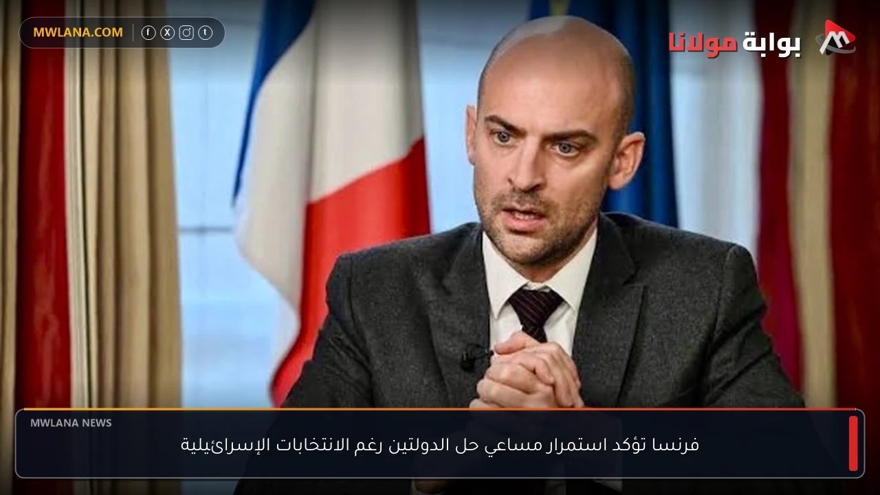فرنسا تؤكد استمرار مساعي حل الدولتين رغم الانتخابات الإسرائيلية