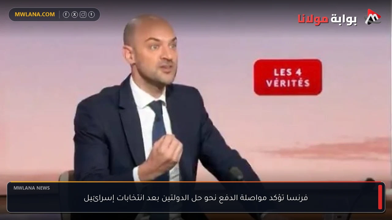 فرنسا تؤكد مواصلة الدفع نحو حل الدولتين بعد انتخابات إسرائيل
