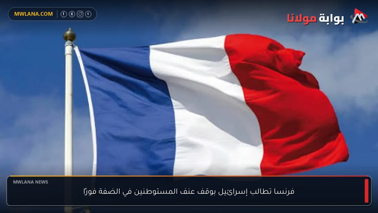 فرنسا تطالب إسرائيل بوقف عنف المستوطنين في الضفة فورًا