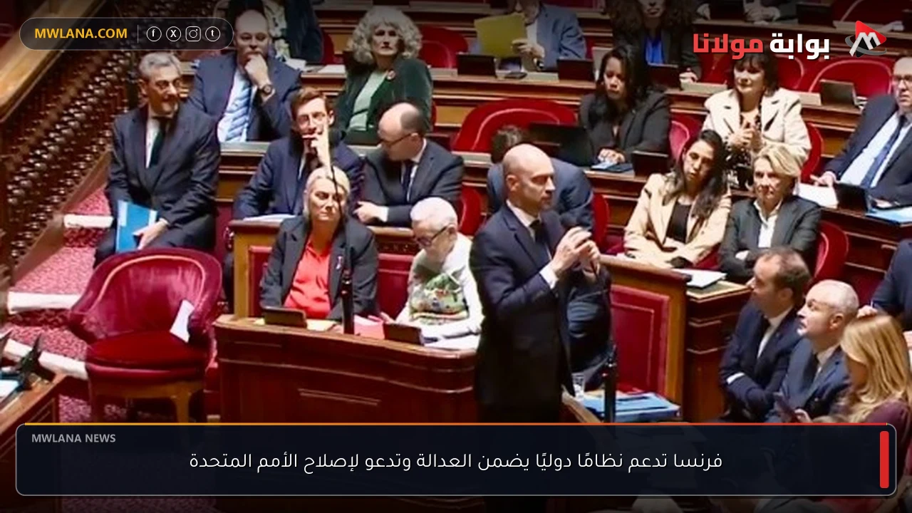 فرنسا تدعم نظامًا دوليًا يضمن العدالة وتدعو لإصلاح الأمم المتحدة