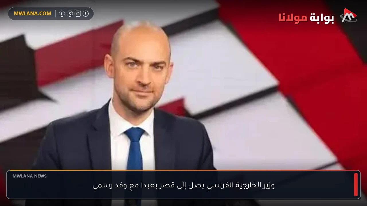وزير الخارجية الفرنسي يصل إلى قصر بعبدا مع وفد رسمي