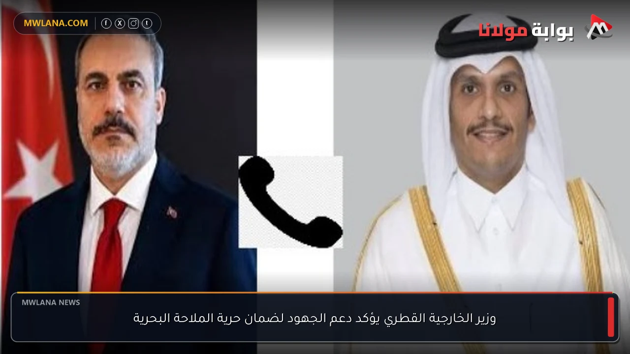 وزير الخارجية القطري يؤكد دعم الجهود لضمان حرية الملاحة البحرية