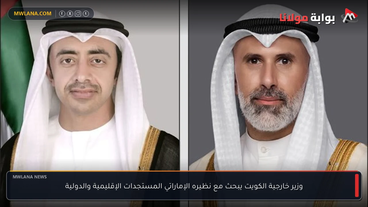 وزير خارجية الكويت يبحث مع نظيره الإماراتي المستجدات الإقليمية والدولية