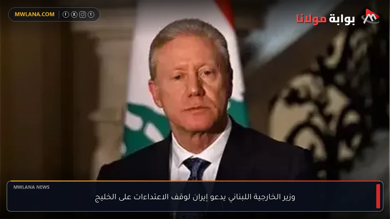 وزير الخارجية اللبناني يدعو إيران لوقف الاعتداءات على الخليج