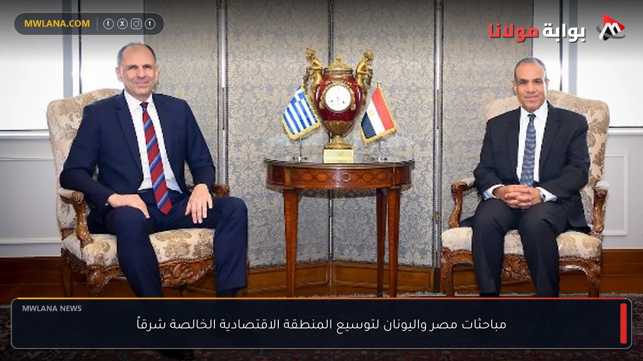 مباحثات مصر واليونان لتوسيع المنطقة الاقتصادية الخالصة شرقاً