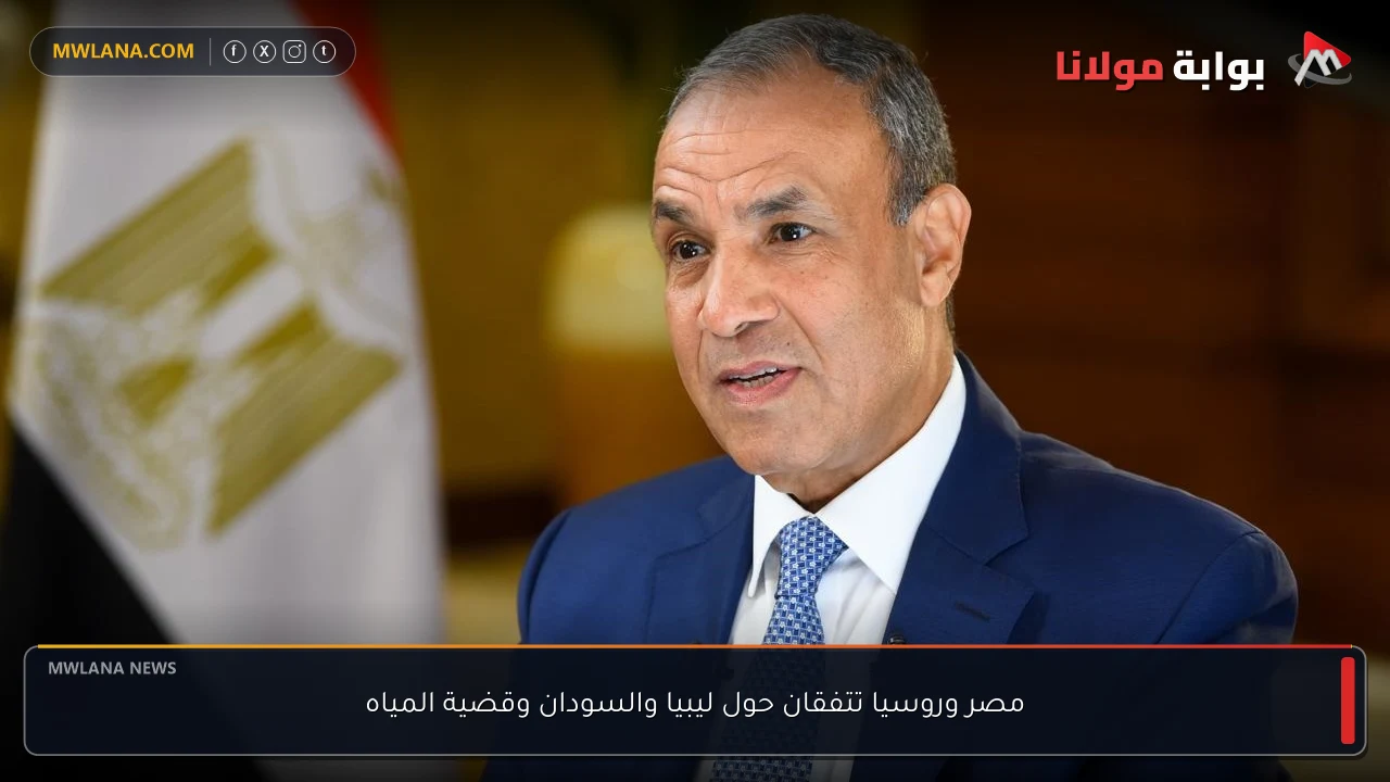 مصر وروسيا تتفقان حول ليبيا والسودان وقضية المياه