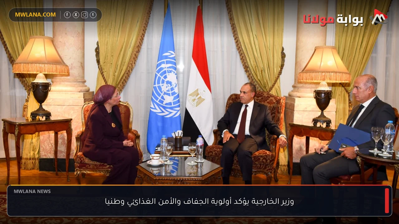 وزير الخارجية يؤكد أولوية الجفاف والأمن الغذائي وطنيا