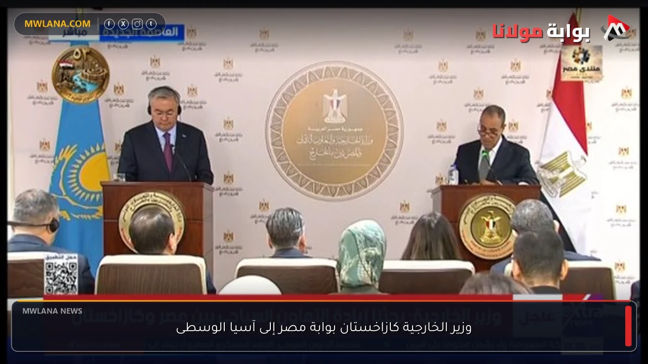 وزير الخارجية كازاخستان بوابة مصر إلى آسيا الوسطى