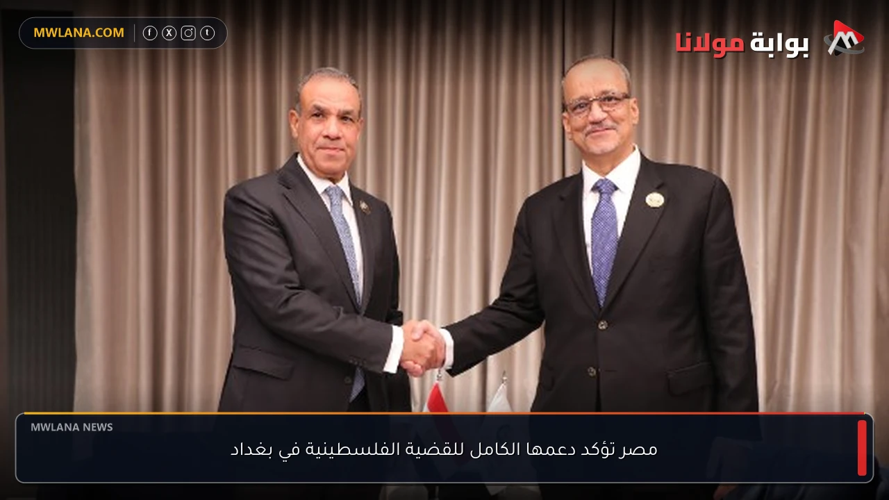 مصر تؤكد دعمها الكامل للقضية الفلسطينية في بغداد