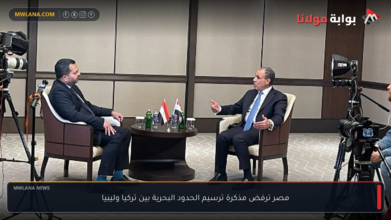 مصر ترفض مذكرة ترسيم الحدود البحرية بين تركيا وليبيا
