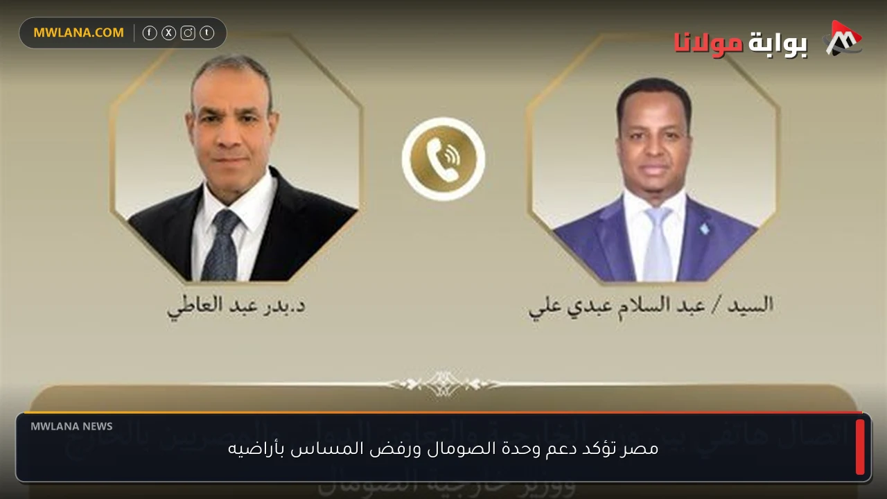 مصر تؤكد دعم وحدة الصومال ورفض المساس بأراضيه