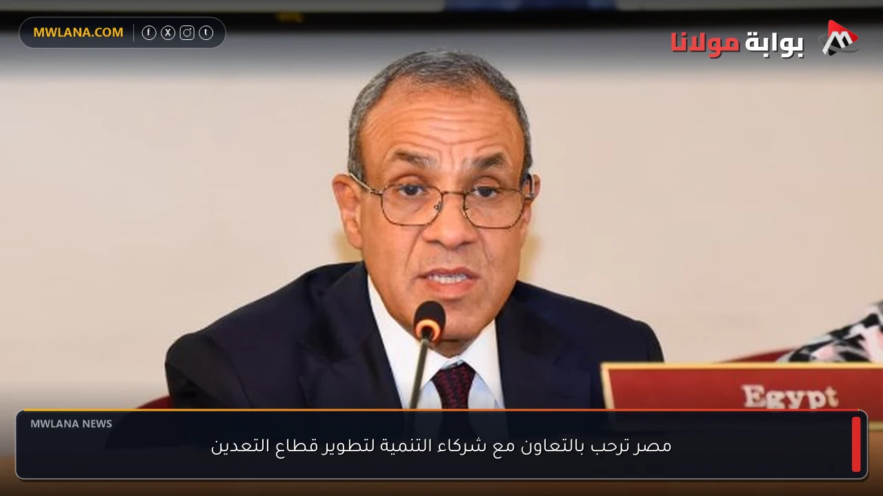 مصر ترحب بالتعاون مع شركاء التنمية لتطوير قطاع التعدين