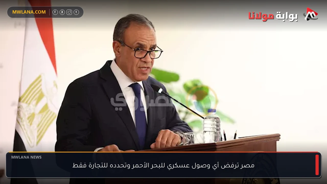 مصر ترفض أي وصول عسكري للبحر الأحمر وتحدده للتجارة فقط