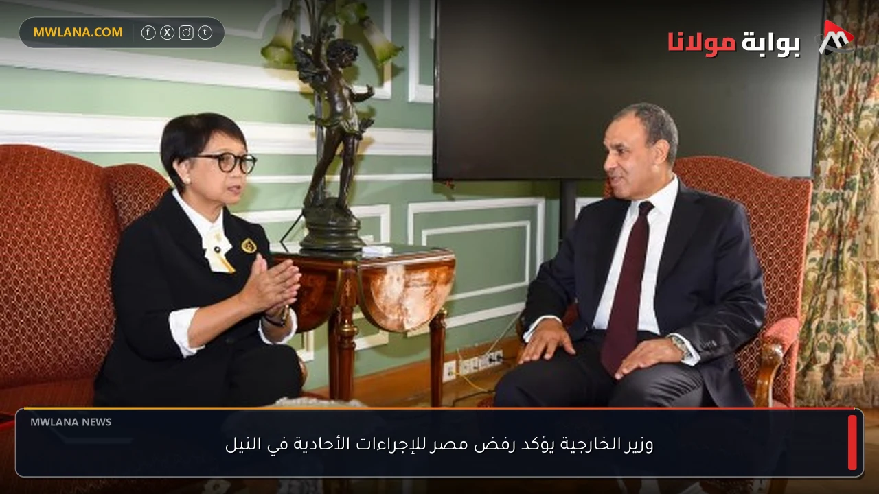 وزير الخارجية يؤكد رفض مصر للإجراءات الأحادية في النيل