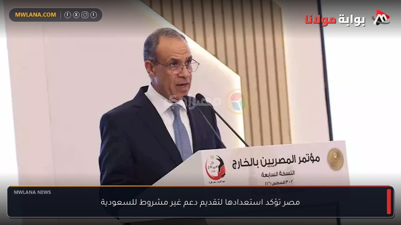 مصر تؤكد استعدادها لتقديم دعم غير مشروط للسعودية