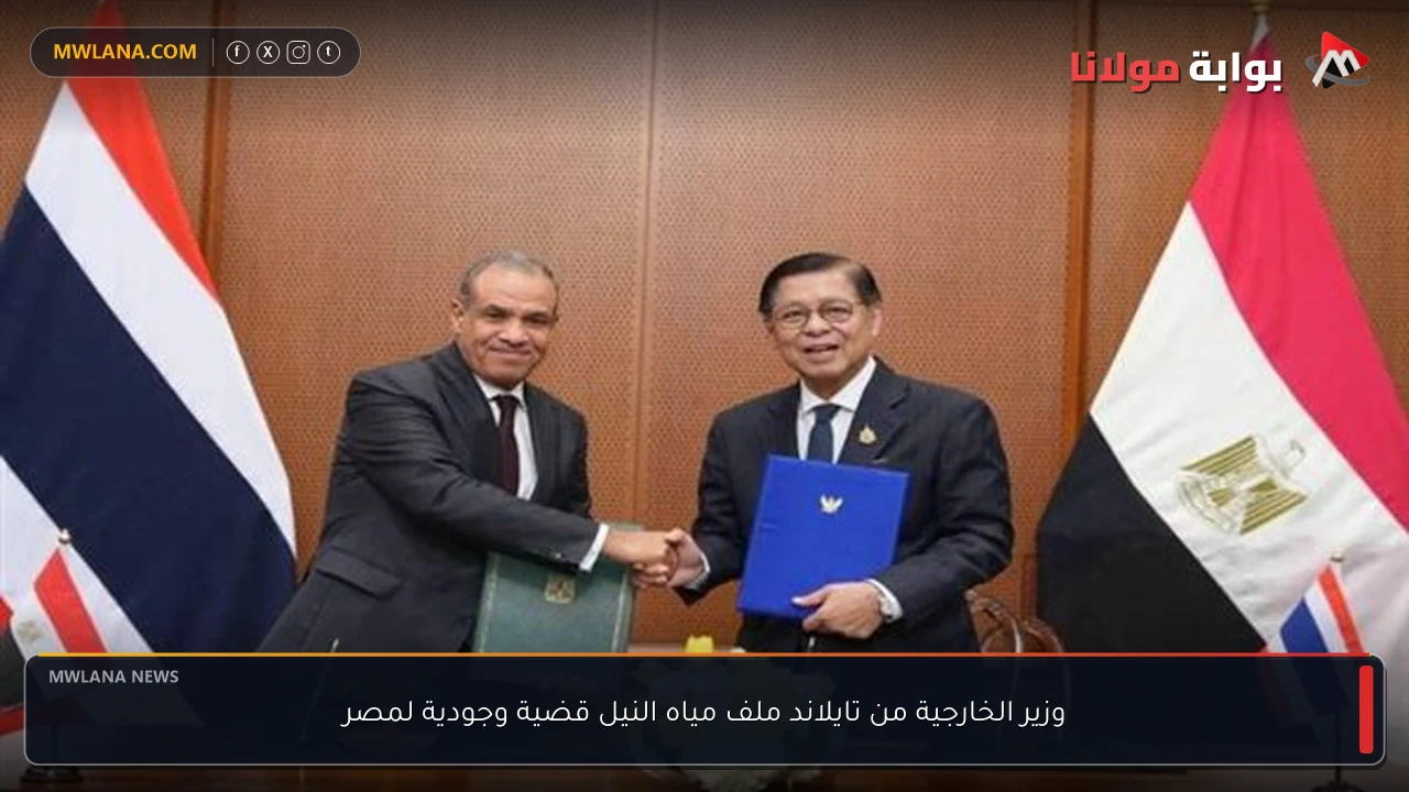وزير الخارجية من تايلاند ملف مياه النيل قضية وجودية لمصر