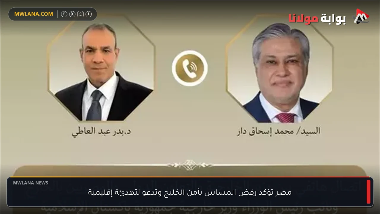 مصر تؤكد رفض المساس بأمن الخليج وتدعو لتهدئة إقليمية