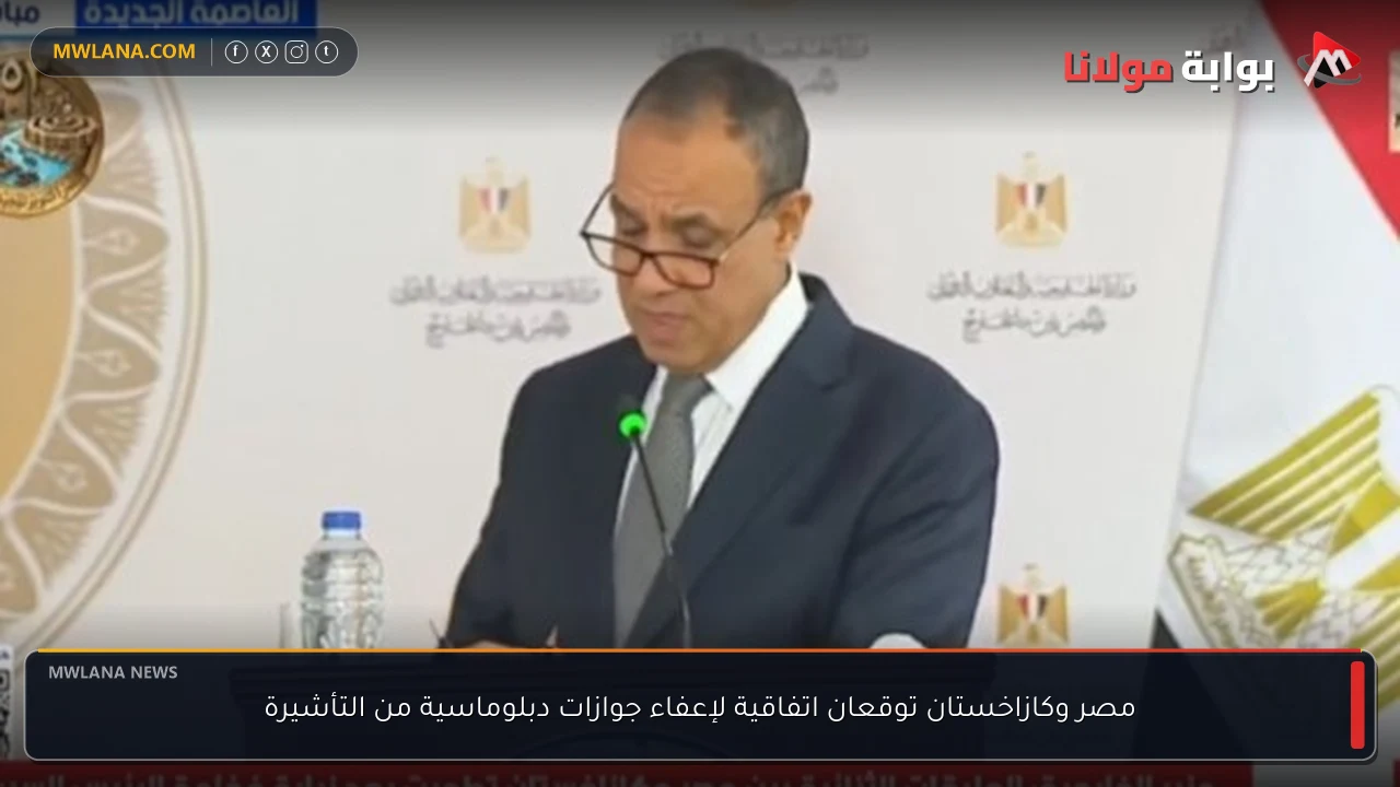 مصر وكازاخستان توقعان اتفاقية لإعفاء جوازات دبلوماسية من التأشيرة