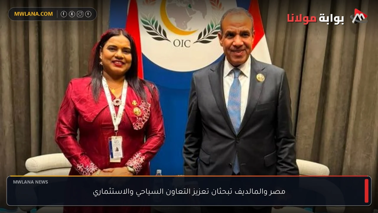 مصر والمالديف تبحثان تعزيز التعاون السياحي والاستثماري