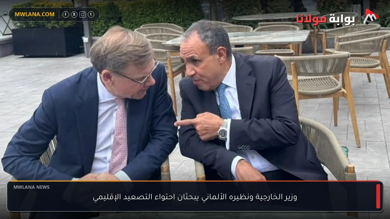 وزير الخارجية ونظيره الألماني يبحثان احتواء التصعيد الإقليمي