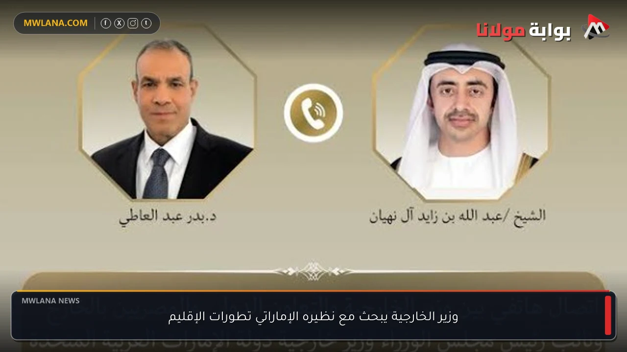 وزير الخارجية يبحث مع نظيره الإماراتي تطورات الإقليم