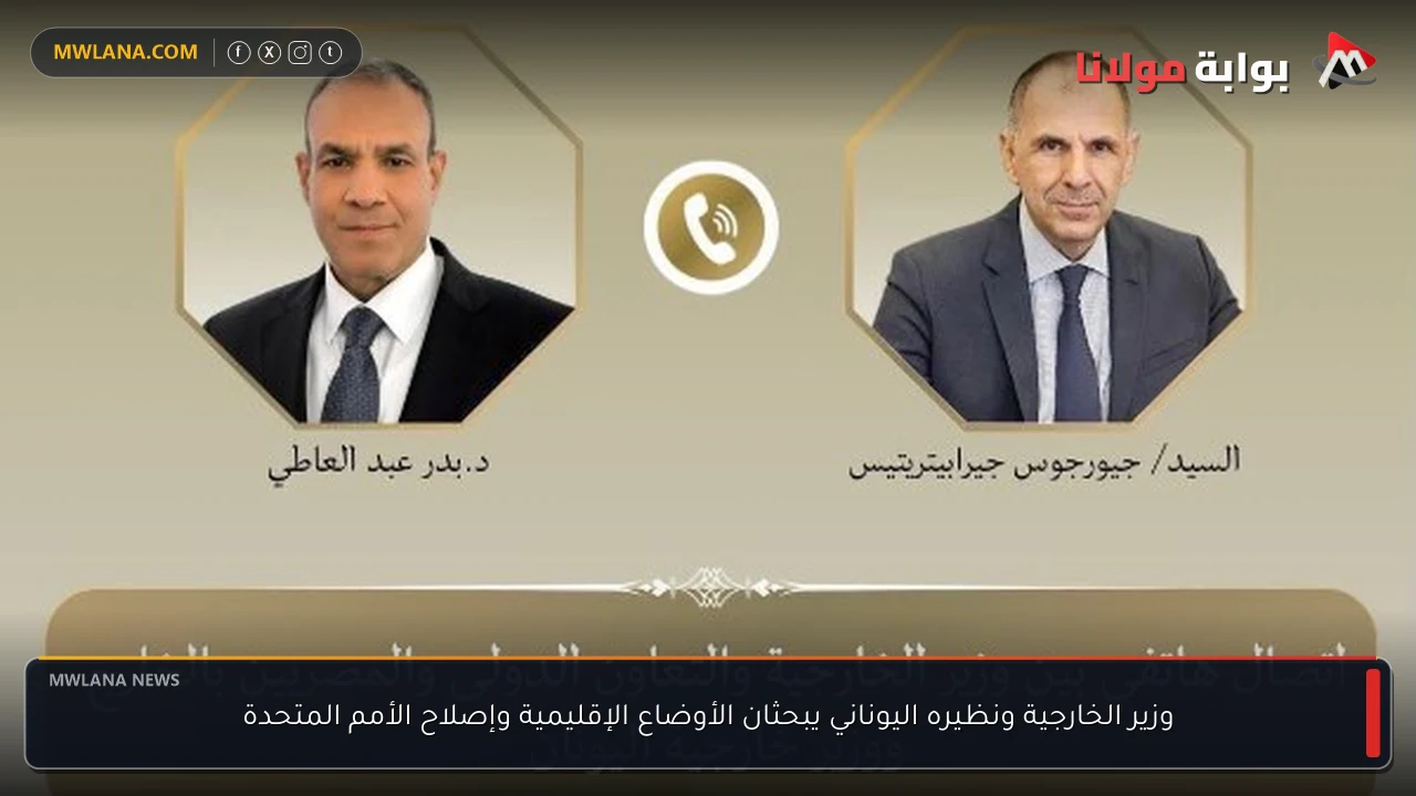 وزير الخارجية ونظيره اليوناني يبحثان الأوضاع الإقليمية وإصلاح الأمم المتحدة