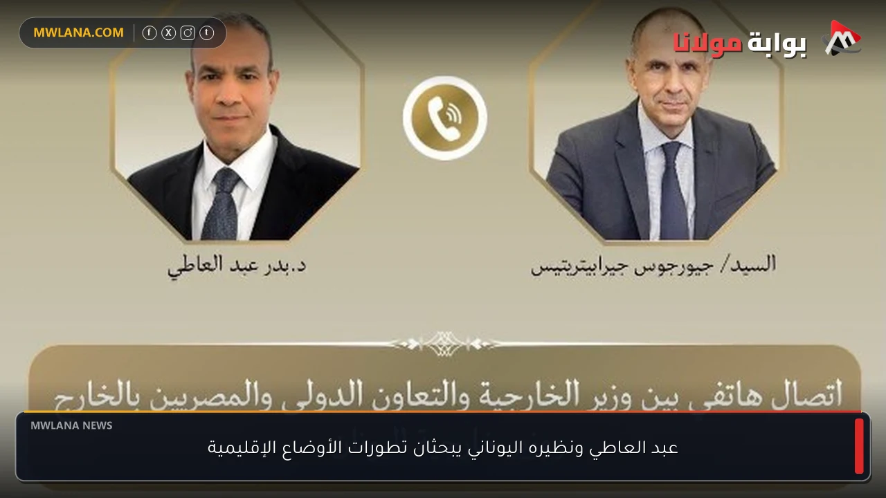 عبد العاطي ونظيره اليوناني يبحثان تطورات الأوضاع الإقليمية