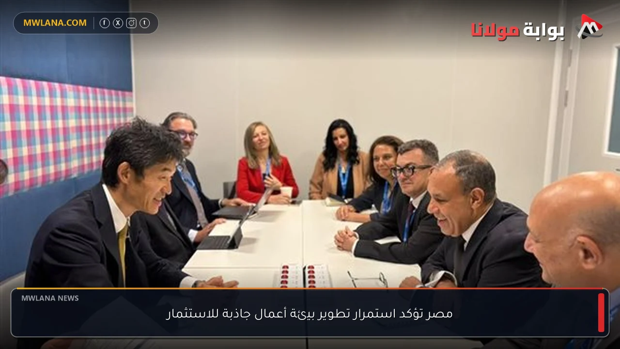 مصر تؤكد استمرار تطوير بيئة أعمال جاذبة للاستثمار