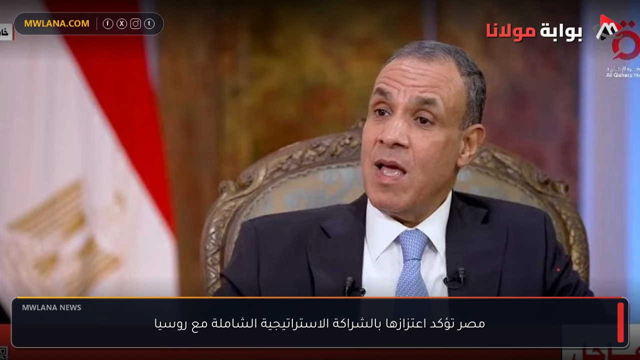 مصر تؤكد اعتزازها بالشراكة الاستراتيجية الشاملة مع روسيا