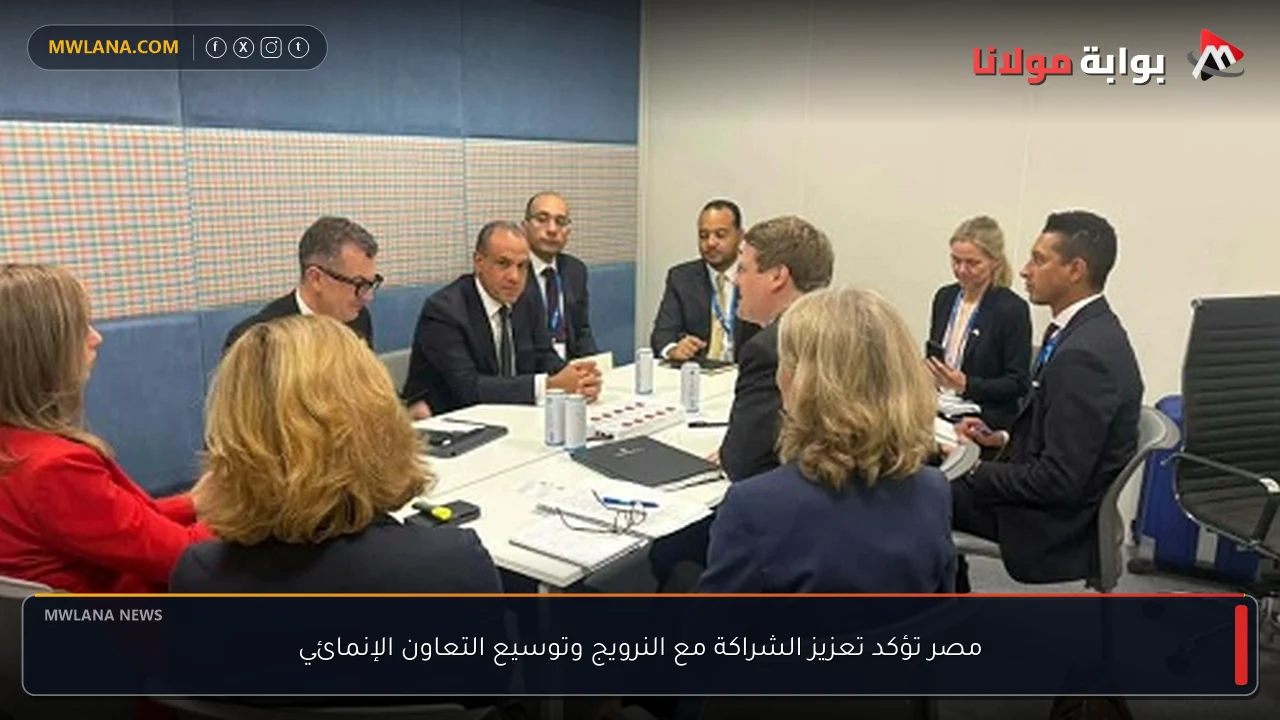 مصر تؤكد تعزيز الشراكة مع النرويج وتوسيع التعاون الإنمائي