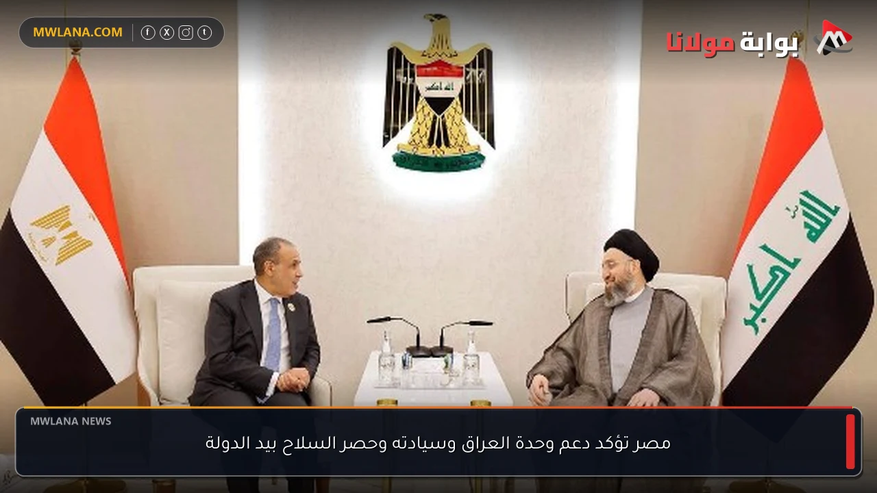 مصر تؤكد دعم وحدة العراق وسيادته وحصر السلاح بيد الدولة