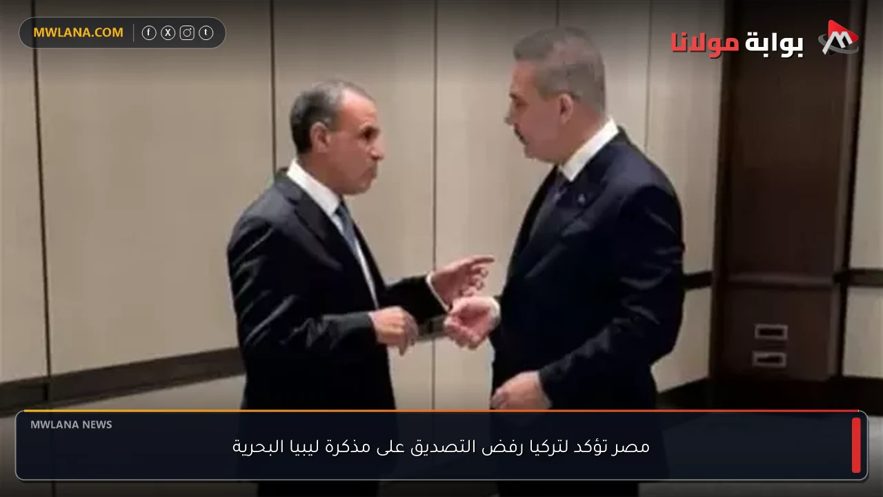 مصر تؤكد لتركيا رفض التصديق على مذكرة ليبيا البحرية
