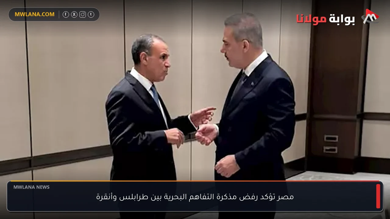 مصر تؤكد رفض مذكرة التفاهم البحرية بين طرابلس وأنقرة