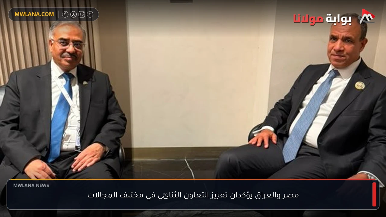 مصر والعراق يؤكدان تعزيز التعاون الثنائي في مختلف المجالات