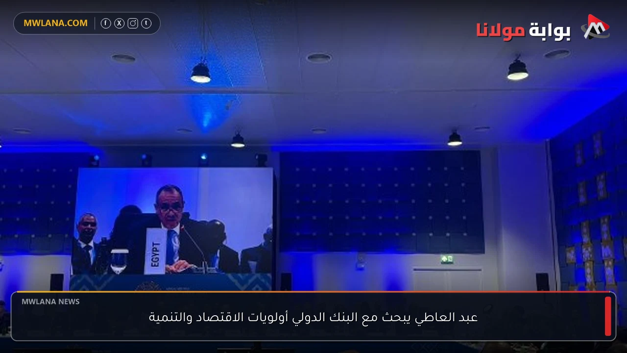 عبد العاطي يبحث مع البنك الدولي أولويات الاقتصاد والتنمية