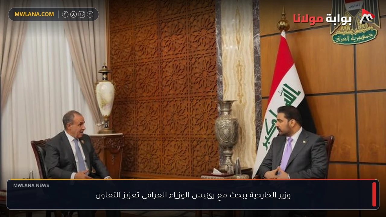 وزير الخارجية يبحث مع رئيس الوزراء العراقي تعزيز التعاون